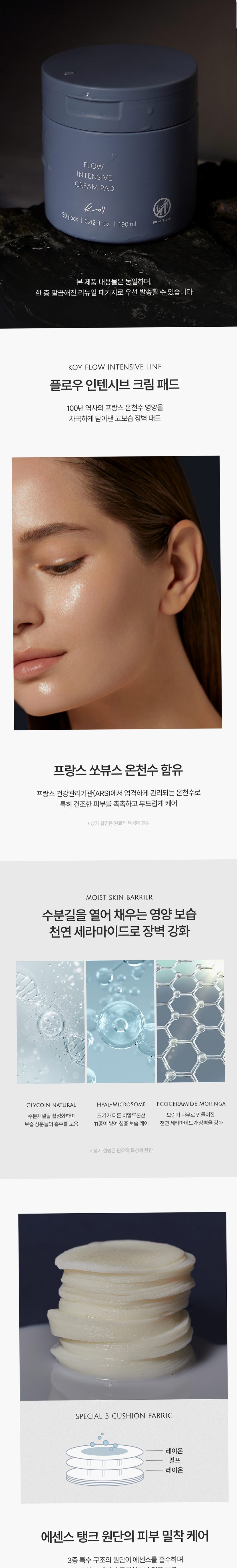코이 플로우 인텐시브 크림 패드 50매